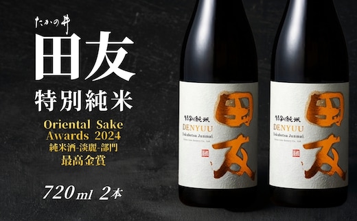【登録店舗限定】日本酒 田友 特別純米 720ml×2本 高の井酒造【0002-0423SV02-01】