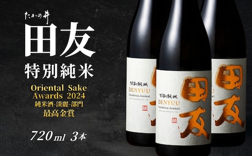 【登録店舗限定】日本酒 田友 特別純米 720ml×3本 高の井酒造【0002-0423SV03-01】