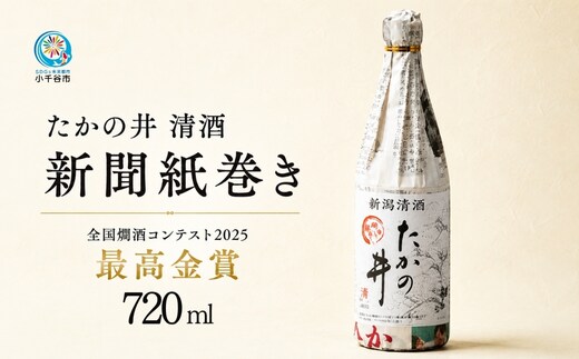 日本酒 たかの井 清酒 新聞巻き 720ml×1本 高の井酒造 | 清酒 お酒 酒 さけ 地酒 お取り寄せ 取り寄せ 贈り物 贈答 プレゼント ギフト 父の日 新潟県 小千谷市 【0002-0424-01】