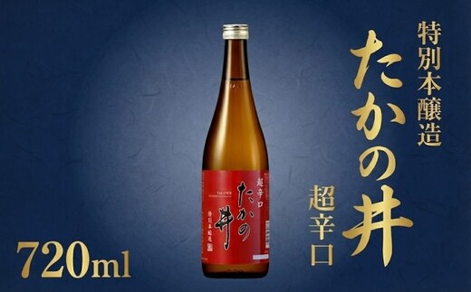 日本酒 たかの井 特別本醸造 超辛口 720ml×1本 高の井酒造 | 新潟県 小千谷市 【0002-0425-01】
