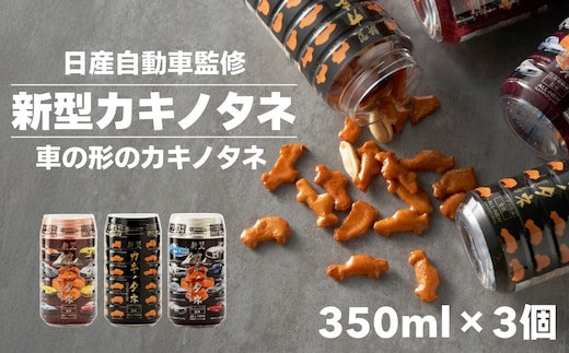 新型カキノタネ(ベーシック・スカイライン・フェアレディ) 計3個(3種×各1本) 竹内製菓【0002-0427-01】