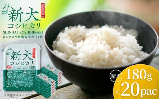 新大コシヒカリ パックご飯 180g×20個 たかの | 新潟県産 コシヒカリ お米 米 こしひかり パックごはん パックライス 小千谷市栽培 開発20年 新潟大学【0002-0429SV02-01】
