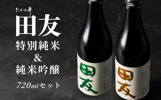 【登録店舗限定】日本酒 田友 純米吟醸と特別純米 720ml×各1本 高の井酒造【0002-00430-01】