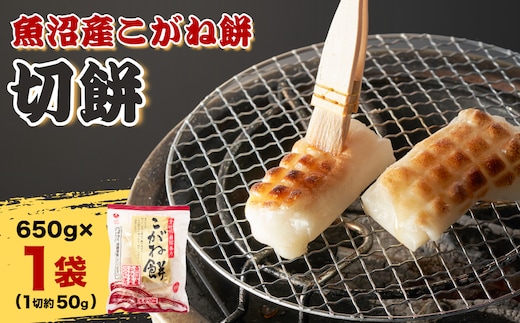 魚沼産こがねもち 切り餅 1袋 約650g 個包装 小分け 杵つき製法 たかの 【0002-0431-01】