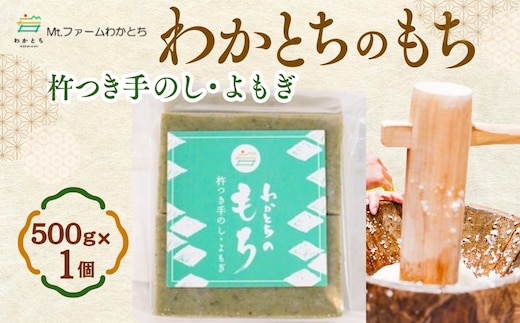 杵つき手のし餅・魚沼「わかとちのもち」よもぎもち 500g×1個 Mt.ファームわかとち【0002-0433SV03-01】