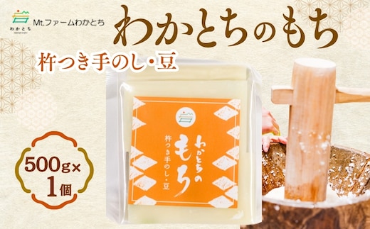 杵つき手のし餅・魚沼「わかとちのもち」豆もち 500g×1個 Mt.ファームわかとち 【0002-0433SV04-01】
