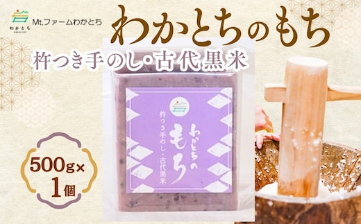 杵つき手のし餅・魚沼「わかとちのもち」黒米もち 500g×1個 Mt.ファームわかとち【0002-0433SV06-01】