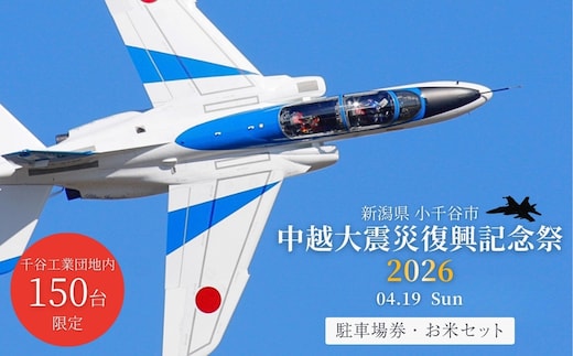 【4月19日(日)開催】中越大震災復興記念祭 ブルーインパルス 駐車チケット&小千谷市認証ブランド米「錦の実り」特A 5kgセット 【駐車エリア 千谷工業団地内】 駐車券 チケット 駐車場利用券 新潟県 小千谷市【0002-0437SV05-01】