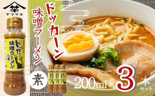 勝龍監修 味噌ラーメンの素 200ml 3本セット ｜ 山崎醸造 ミソ 味噌 みそ