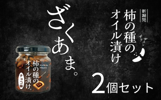 パンにのせる柿の種のオイル漬け チョコ味 2個 ザクザク 阿部幸製菓 チョコ ジャム