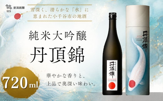 【 日本酒 純米大吟醸 】 純米大吟醸 丹頂錦 720ml 1本 新潟銘醸 | 清酒 日本酒 お酒 酒 さけ 地酒 sake 四合瓶 日本酒 新潟清酒 山田錦 新潟県 小千谷市 【0002-0450-01】