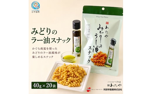 わたやみどりのラー油スナック 20袋 おつまみ スナック菓子 お取り寄せ グルメ 阿部幸製菓 新潟県 小千谷市 【0002-0471】