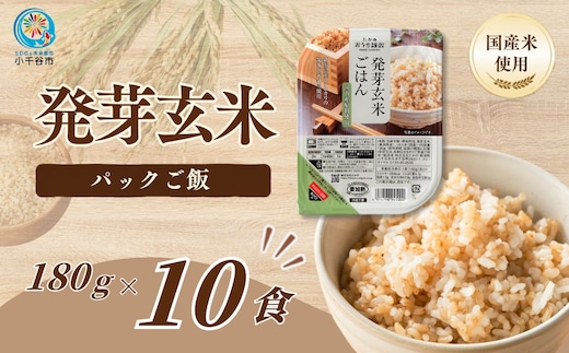 【スピード発送】【発芽玄米 パックご飯 10食】新潟県産コシヒカリ発芽玄米50%配合 酸味料不使用 180g×10 たかの | 発芽玄米 発芽玄米ごはん 玄米 玄米ごはん 雑穀 パックご飯 パックごはん パックライス レンジ 新潟県産 にいがた おぢや 新潟県 小千谷市 【0002-0479】