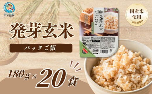 【スピード発送】【発芽玄米 パックご飯 20食】新潟県産コシヒカリ発芽玄米50%配合 酸味料不使用 180g×20 たかの | 発芽玄米 発芽玄米ごはん 玄米 玄米ごはん 雑穀 パックご飯 パックごはん パックライス レンジ 新潟県産 にいがた おぢや 新潟県 小千谷市 【0002-0480】