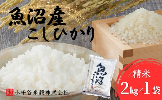 令和7年産 魚沼産コシヒカリ 計2kg(2kg×1袋) 小千谷米穀【0002-BE05-01】