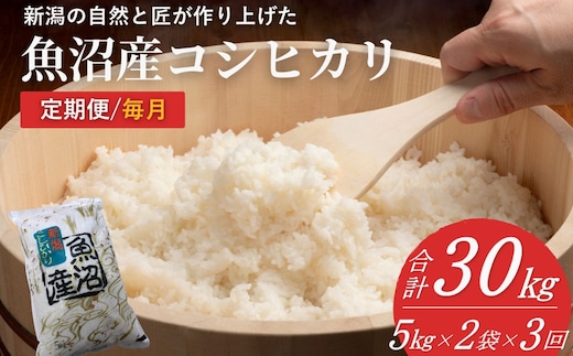 【定期便】令和8年産 魚沼産コシヒカリ計30kg (5kg2袋×3回) 毎月 コシヒカリ 共栄農工社 こしひかり 【0002-KY30DB00】