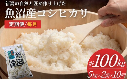 【定期便】令和8年産 魚沼産コシヒカリ 計100kg (5kg2袋×10回) 毎月 コシヒカリ 共栄農工社 こしひかり【0002-KY36DB00-01】