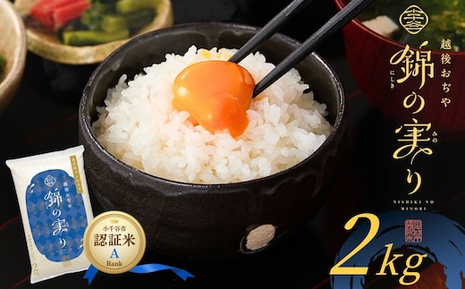 【コシヒカリ 2kg】令和8年産 新米予約 魚沼産コシヒカリ 認証米「錦の実り」Aランク 精米2kg 農薬・化学肥料5割減 | 魚沼産こしひかり 魚沼コシヒカリ 新潟県産コシヒカリ 新潟産コシヒカリ 新潟県産こしひかり こしひかり 錦の実り 認証米 特別栽培 お米 米 白米 精米 コメ 2キロ にいがた おぢや 新潟県 小千谷市 【0002-OBa19】