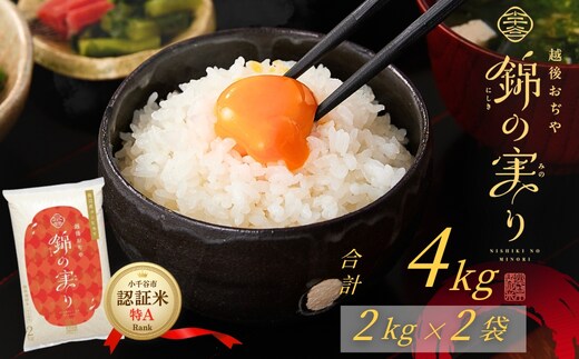 令和7年産 魚沼産コシヒカリ 小千谷市ブランド認証米「錦の実り」特Aランク 精米4kg (2kg×2袋) | 新潟県産 コシヒカリ お米 米 こしひかり 白米 精米 魚沼産 ブランド米【0002-OBa20-03】