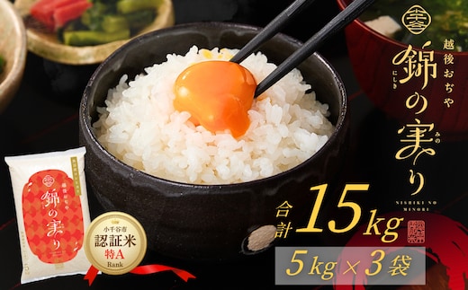 令和7年産 魚沼産コシヒカリ 小千谷市ブランド認証米「錦の実り」特Aランク 精米15kg | 新潟県産コシヒカリ お米 米 こしひかり 魚沼産 ブランド米【0002-OBt13-02】