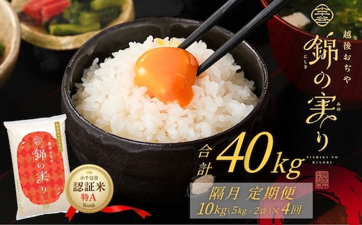 令和7年産 魚沼産コシヒカリ 定期便 小千谷市ブランド認証米「錦の実り」特Aランク 精米40kg (5kg×2袋×隔月全4回)【0002-OBt15DB00-02】
