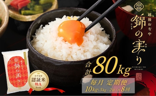 令和7年産 魚沼産コシヒカリ 定期便 小千谷市ブランド認証米「錦の実り」特Aランク 精米80kg (5kg×2袋×毎月全8回)【0002-OBt16DB00-02】