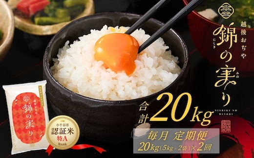 【コシヒカリ】令和7年産 魚沼産コシヒカリ 定期便 ブランド認証米「錦の実り」特Aランク 精米20kg (5kg×2袋×毎月全2回) 【0002-OBt22DB00】