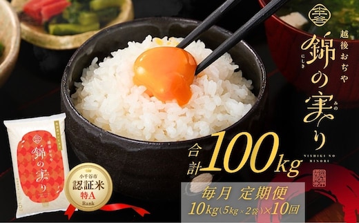 【10か月定期便 コシヒカリ】令和8年産 新米 先行予約 魚沼産コシヒカリ 認証米「錦の実り」特Aランク 合計100kg（5kg2袋×毎月お届け全10回）農薬・化学肥料5割減 | 魚沼産こしひかり 魚沼コシヒカリ 新潟県産コシヒカリ 新潟産コシヒカリ こしひかり 特A評価 認証米 お米 米 白米 精米 コメ 定期便 新潟県 小千谷市 【0002-OBt24DB00】