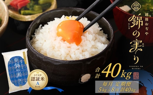 令和7年産 魚沼産コシヒカリ 定期便 小千谷市ブランド認証米「錦の実り」Aランク 精米40kg (5kg×毎月全8回)【0002-Oba14DB00-02】