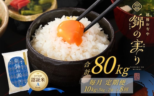 令和7年産 魚沼産コシヒカリ 定期便 小千谷市ブランド認証米「錦の実り」Aランク 精米80kg (5kg×2袋×毎月全8回)【0002-Oba16DB00-02】