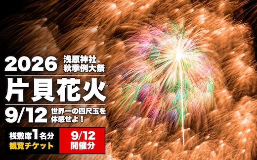 【先行予約 令和8年9月12日(土)】世界一を体感！片貝花火 桟敷席（1名様分）2日目 新潟県小千谷市 | 片貝まつり花火大会 観覧チケット 観覧 チケット 桟敷席 片貝まつり かたがい 祭り 新潟県 小千谷市 【0003-0002SV02-01】