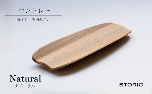 曲げ木ペントレー／ナチュラル ストーリオ |おしゃれ インテリア 木製 国産 日本製【0005-0016SV01-01】