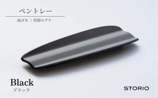 曲げ木ペントレー／ブラック ストーリオ |おしゃれ インテリア 木製 国産 日本製【0005-0016SV02-01】