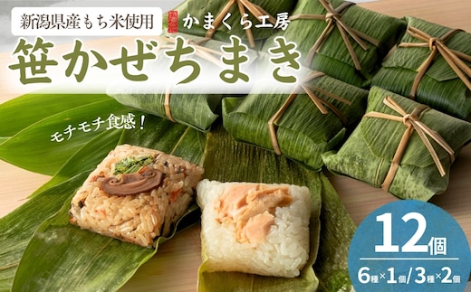 【国産具材のみ使用｜ちまき総選挙優勝】モチモチ食感！新潟県産もち米の笹かぜちまき12個セット 冷凍・レンジで簡単調理 保存料無添加 かまくら工房 【0012-0004-01】