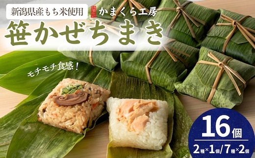 【国産具材のみ使用｜ちまき総選挙優勝】モチモチ食感！新潟県産もち米の笹かぜちまき16個セット 冷凍・レンジで簡単調理 保存料無添加 かまくら工房 【0012-0005-01】
