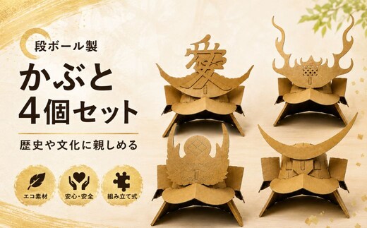 【工作×遊び×歴史】段ボール製 組み立てキット かぶと4個セット(伊達・武田・真田・直江) こどもの日 フーゲツ 【0014-0002-02】