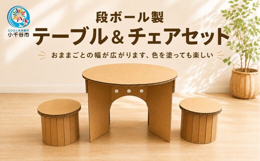 【工作×学び×遊び】段ボール製 組み立てキット キッズ用テーブル＆チェアセット フーゲツ 【0014-0005-02】