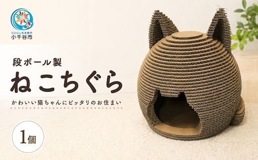 段ボール製 猫ちぐら キャットハウス フーゲツ | 愛猫のための快適な隠れ家 猫 ネコ ねこ ハウス おしゃれ 段ボール ダンボール 紙製 猫用品 猫グッズ ペット用品 新潟県 小千谷市 【0014-0006】