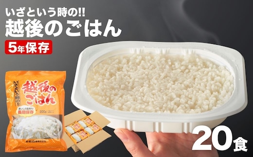 いざという時の越後のごはん20食セット 【5年保存・国産米使用】 非常食・防災・キャンプに便利なレトルトご飯 越後製菓