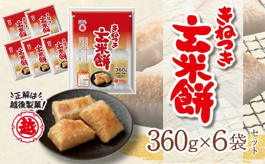 【正解は越後製菓】国産もち玄米使用 「きねつき玄米餅」6袋セット 玄米の香ばしい風味と美味しさ 越後製菓 【0017-0009-01】