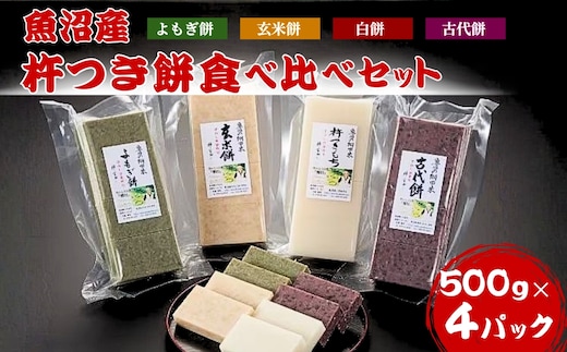 魚沼産杵つき餅 食べ比べ4種セット
