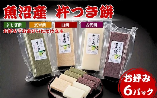 魚沼産杵つき餅 お好み6パック 3キロ