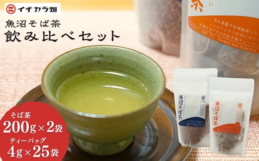 魚沼そば茶飲み比べセット イチカラ畑 ｜蕎麦 そば そば茶 お茶 国産 有機 ノンカフェイン 健康 ヘルシー ギフト お取り寄せ 玄そば そばの実 ティーバック 香ばしい 新潟県 小千谷市【0021-0012-01】