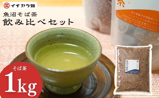 食べてもおいしい魚沼そば茶 1kg イチカラ畑 ｜蕎麦 そば そば茶 お茶 国産 有機 ノンカフェイン 健康 ヘルシー ギフト お取り寄せ 玄そば そばの実 ティーバック 香ばしい 新潟県 小千谷市【0021-0013-01】