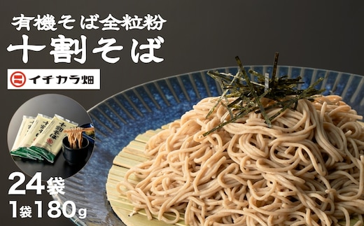 有機JAS認証 有機そば全粒粉100％使用 グルテンフリー 十割そば 乾麺 180g ×24個入り イチカラ畑 | 蕎麦 ソバ 乾麺 十割 10割 全粒粉 無添加 オーガニック 無農薬栽培 1ケース お取り寄せ 取り寄せ 特産品 グルメ 贈り物 贈答 父の日 新潟県 小千谷市【0021-0014-01】