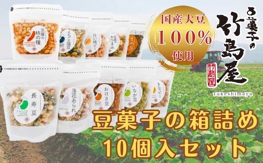 【国産大豆100％使用】大豆本来の風味と食感 豆菓子の箱詰め10個入セット 豆菓子の竹島屋 【0024-0001-01】