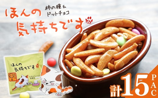 【ほんの気持ちです】ご挨拶にぴったり 柿の種＆ドットチョコ15パック 創信産業 | かきのたね チョコ お菓子 おかし 人気 おすすめ お取り寄せ 贈り物 ギフト プレゼント 新潟県 小千谷市 【0025-0002-01】