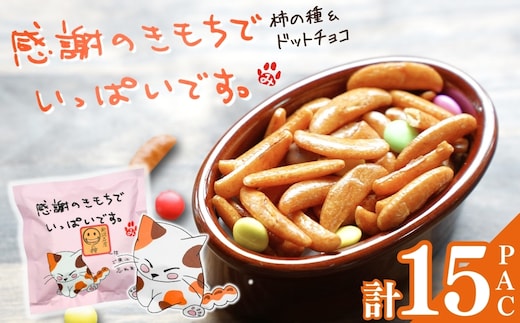 【感謝の気持ちでいっぱいです】ご挨拶にぴったり 柿の種＆ドットチョコ15パック 創信産業 | かきのたね チョコ お菓子 おかし 人気 おすすめ お取り寄せ 贈り物 ギフト プレゼント 新潟県 小千谷市 【0025-0003-01】