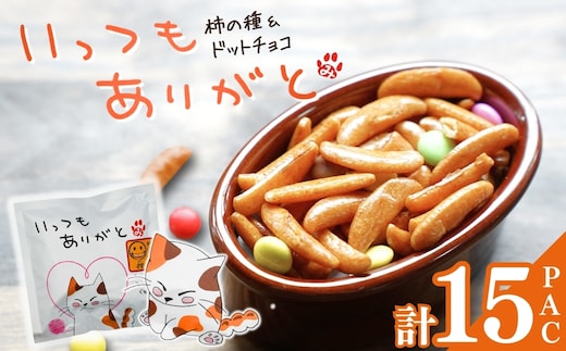 【いっつもありがと】ご挨拶にぴったり 柿の種＆ドットチョコ15パック 創信産業 | かきのたね チョコ お菓子 おかし 人気 おすすめ お取り寄せ 贈り物 ギフト プレゼント 新潟県 小千谷市 【0025-0004-01】