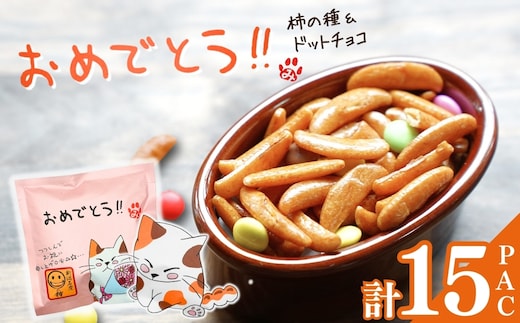 【おめでとう】ご挨拶にぴったり 柿の種＆ドットチョコ15パック 創信産業 | かきのたね チョコ お菓子 おかし 人気 おすすめ お取り寄せ 贈り物 ギフト プレゼント 新潟県 小千谷市 【0025-0005-01】